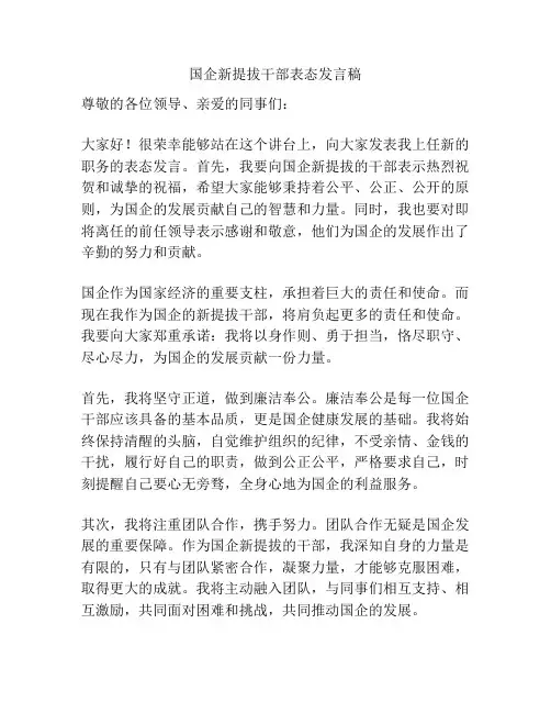 国企新提拔干部表态发言稿