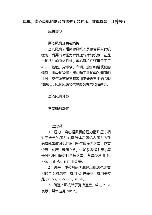 风机、离心风机的常识与选型（各种压、效率概念、计算等）