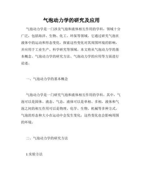 气泡动力学的研究及应用