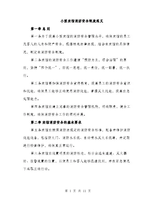 小型宾馆消防安全制度范文（三篇）
