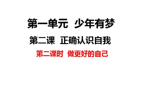 2.2 做更好的自己 课件-2024-2025学年统编版道德与法治七年级上册  (2)