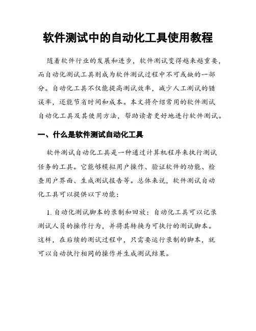 软件测试中的自动化工具使用教程