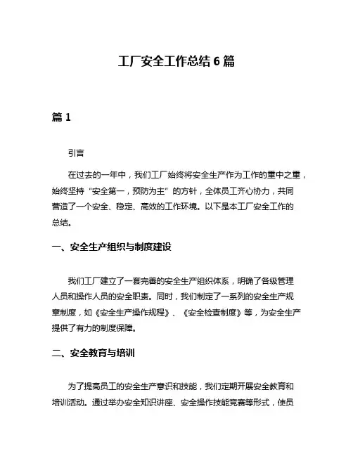 工厂安全工作总结6篇