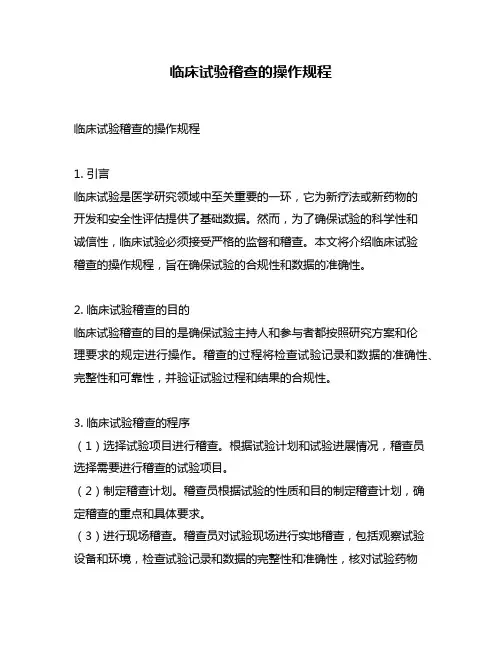 临床试验稽查的操作规程