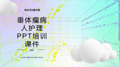 垂体瘤病人护理培训课件