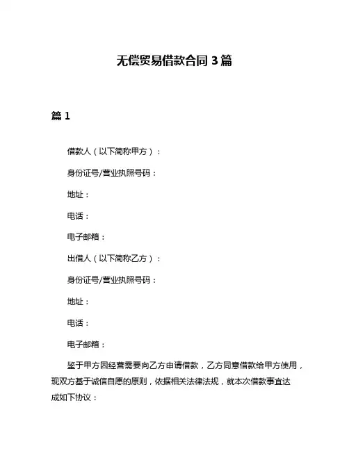 无偿贸易借款合同3篇
