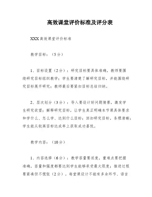 高效课堂评价标准及评分表