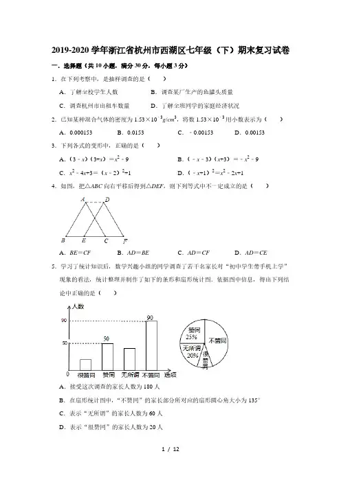 2019-2020学年浙江省杭州市西湖区七年级(下)期末复习试卷