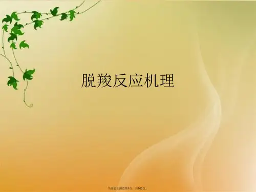 脱羧反应机理