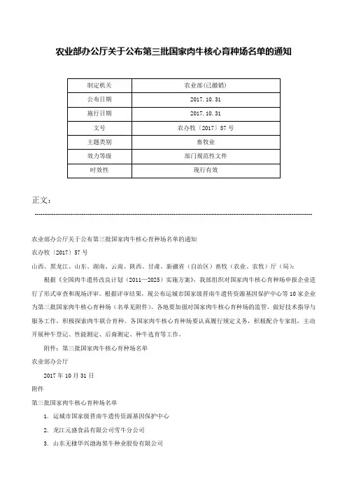 农业部办公厅关于公布第三批国家肉牛核心育种场名单的通知-农办牧〔2017〕57号