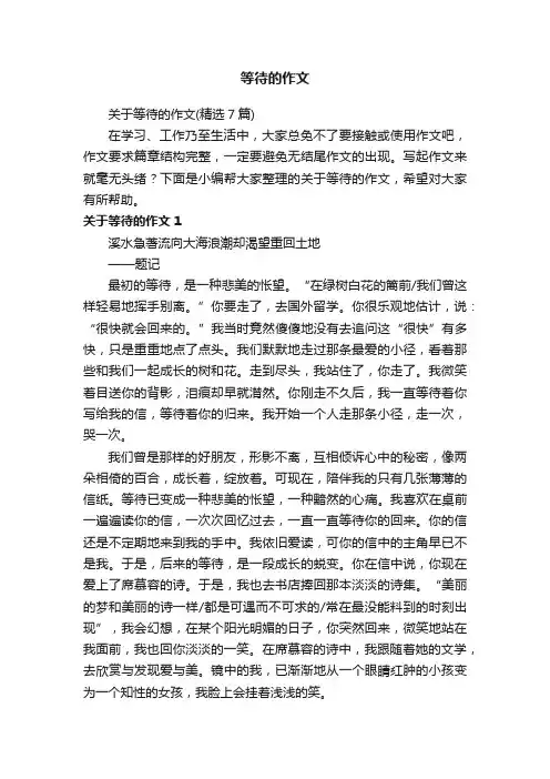 关于等待的作文（精选7篇）