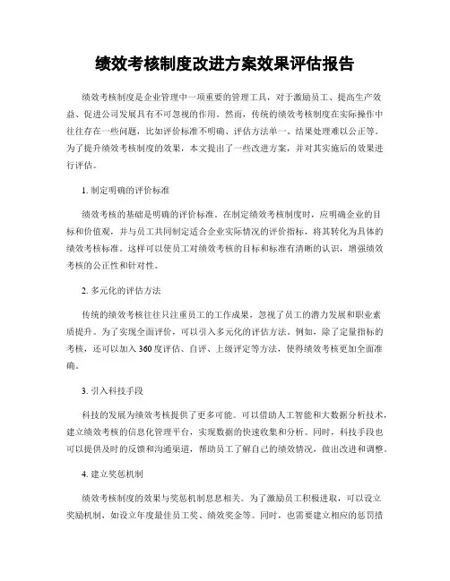 绩效考核制度改进方案效果评估报告