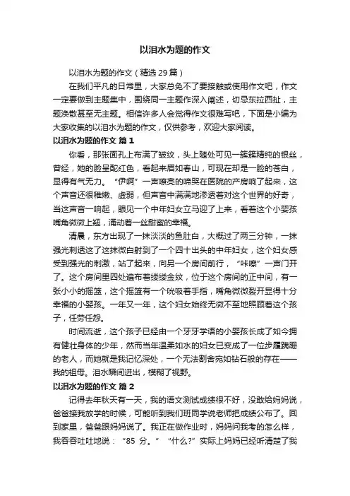 以泪水为题的作文（精选29篇）