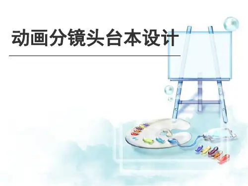 动画分镜头台本设计 第四章 分镜头台本设计的创作构思