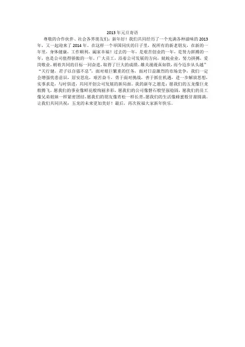 2013年企业元旦寄语