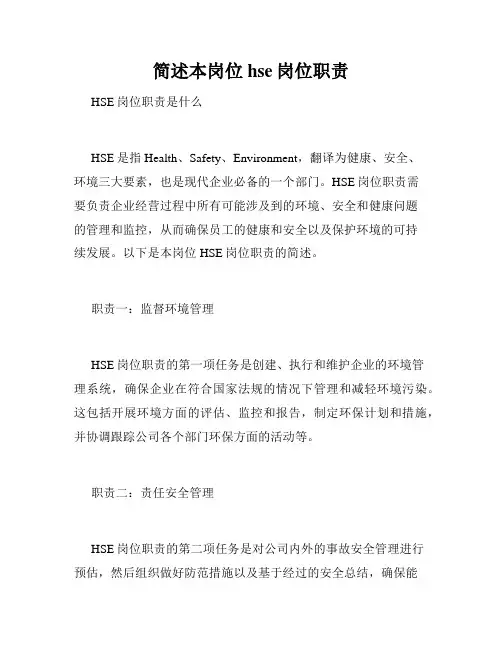 简述本岗位hse岗位职责