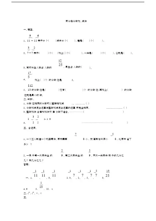 (完整版)同分母分数加、减法习题及答案.doc
