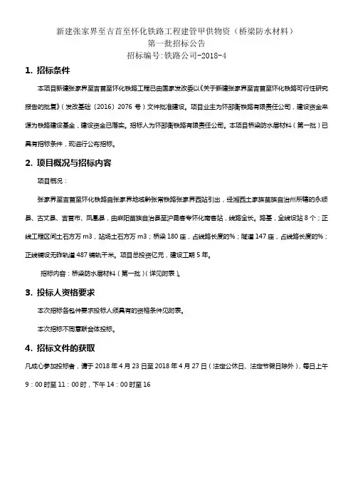 新建张家界至吉首至怀化铁路工程建管甲供物资桥梁防水材