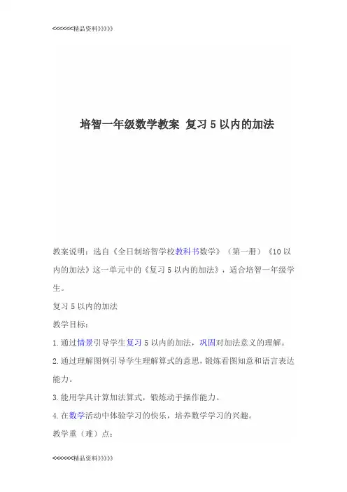 培智一年级数学教案 复习5以内的加法复习进程