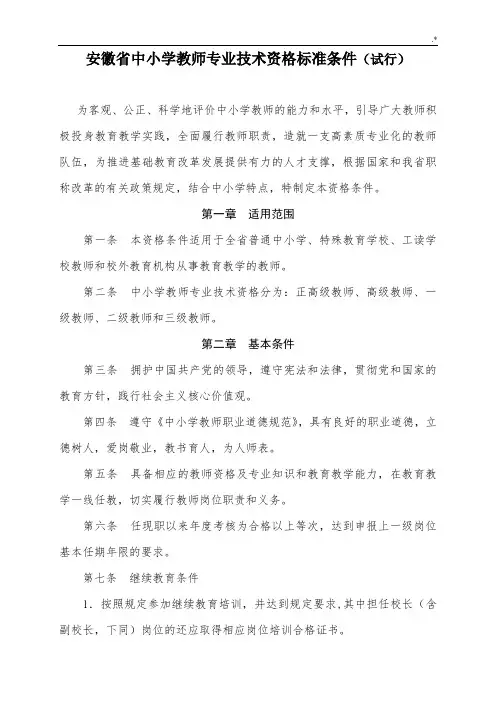 安徽地区高级教师评选规范标准