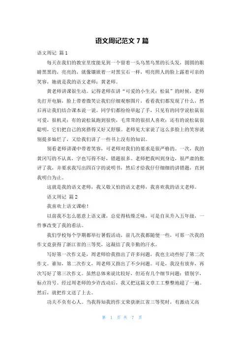 语文周记范文7篇