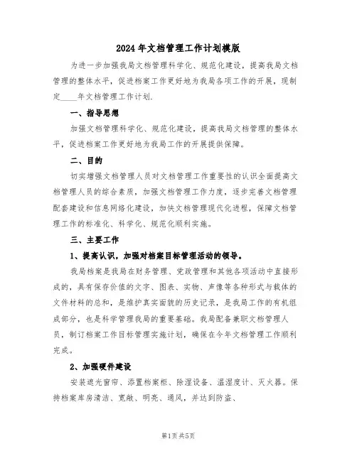 2024年文档管理工作计划模版(二篇)