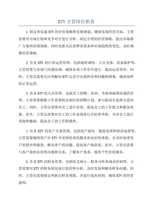 KTV主管岗位职责