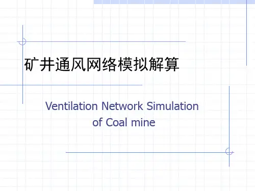 中国矿业论坛_矿井通风网络模拟解算