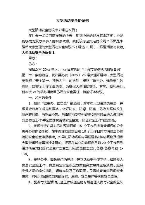 大型活动安全协议书（精选6篇）