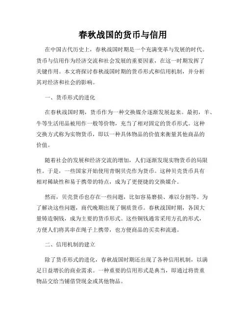 春秋战国的货币与信用