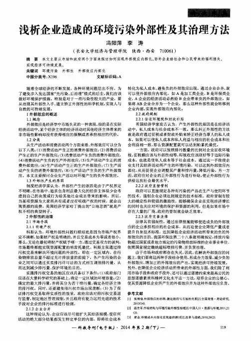 浅析企业造成的环境污染外部性及其治理方法