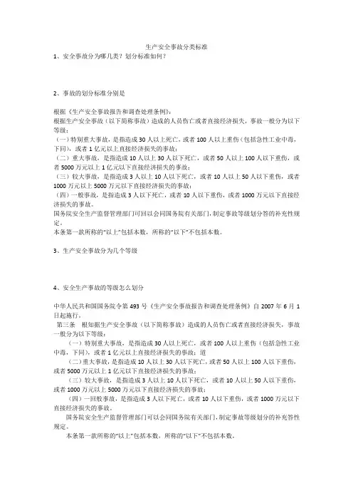 生产安全事故分类标准安全生产