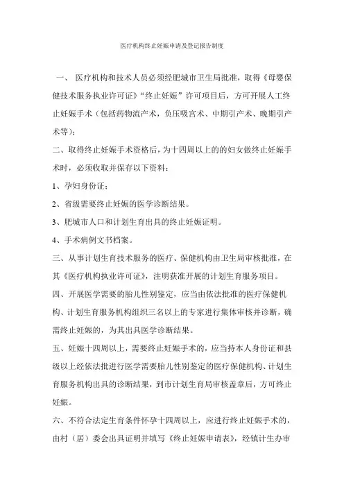 医疗机构终止妊娠申请及登记报告制度
