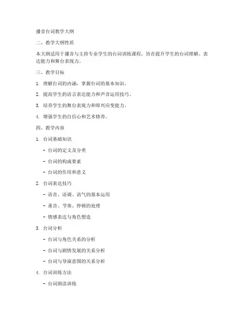 播音台词教学大纲设计模板