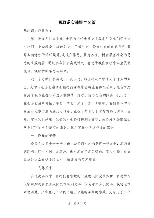思政课实践报告8篇