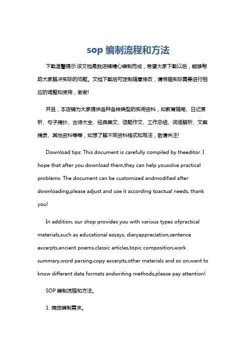 sop编制流程和方法