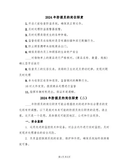 2024年防损员的岗位职责(三篇)