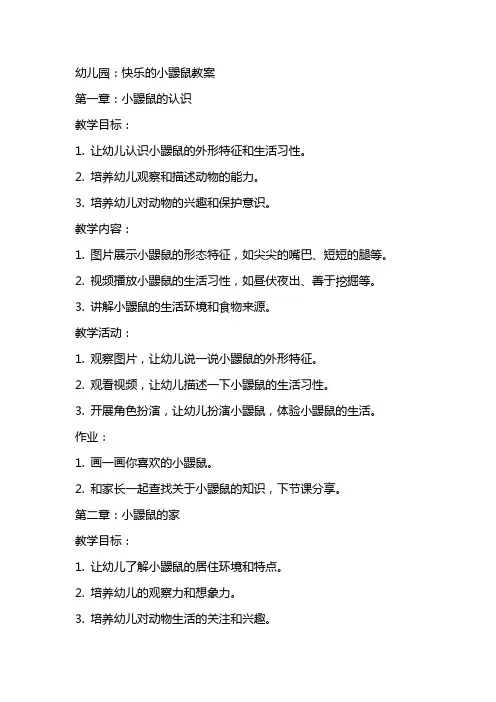 幼儿园：快乐的小鼹鼠教案