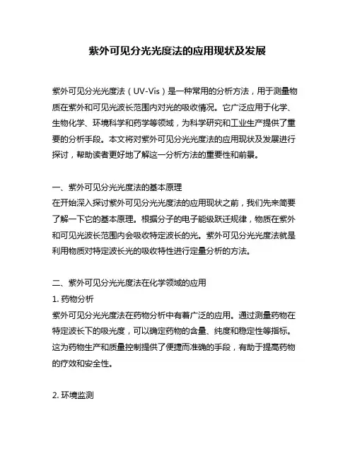 紫外可见分光光度法的应用现状及发展