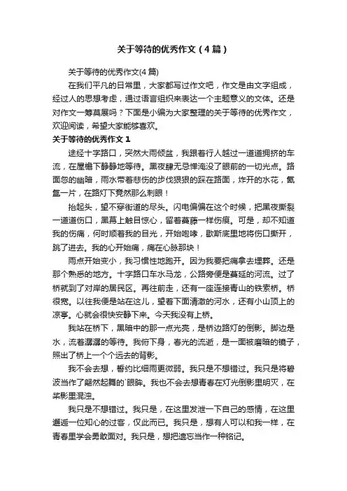 关于等待的优秀作文（4篇）