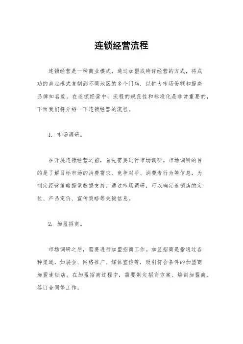 连锁经营流程
