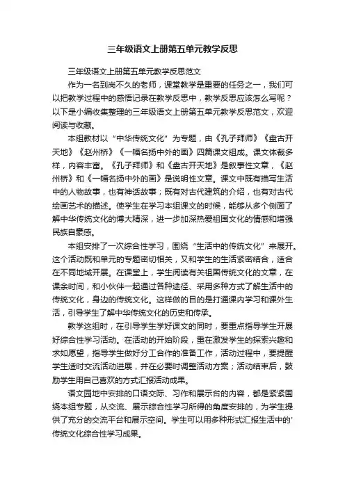 三年级语文上册第五单元教学反思范文