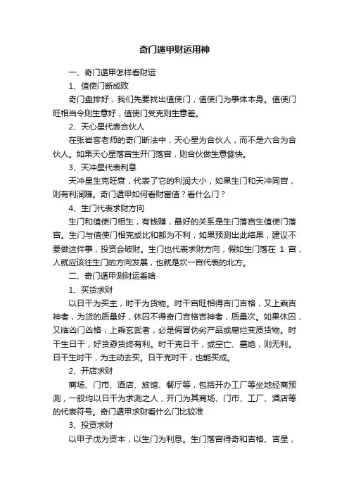 奇门遁甲财运用神
