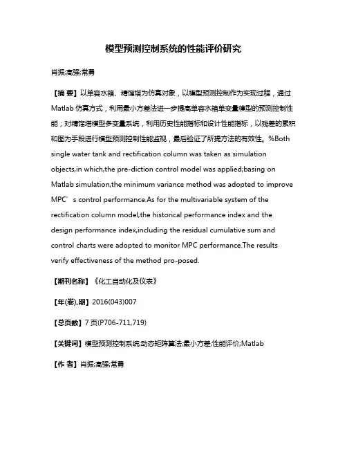 模型预测控制系统的性能评价研究
