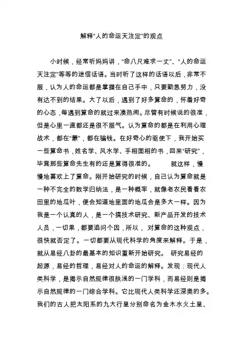 解释“人的命运天注定”的观点