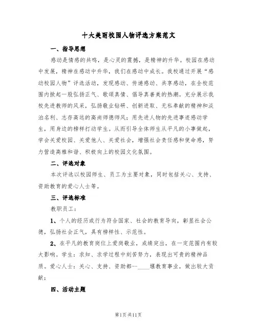 十大美丽校园人物评选方案范文（3篇）