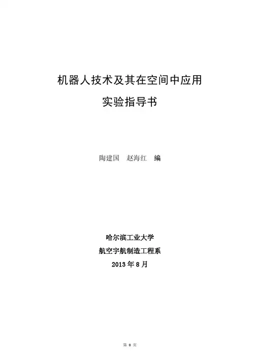 机器人技术及其在空间中应用实验指导书