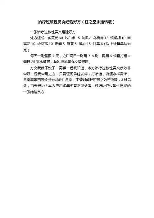 治疗过敏性鼻炎经验好方（任之堂余浩转载）