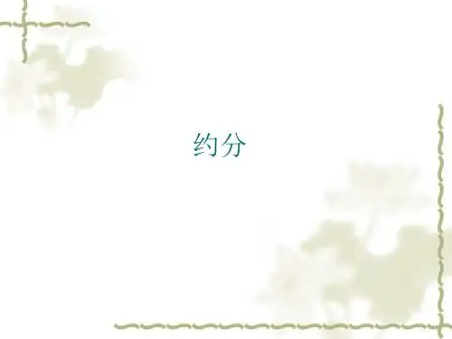 约分通分优秀课件