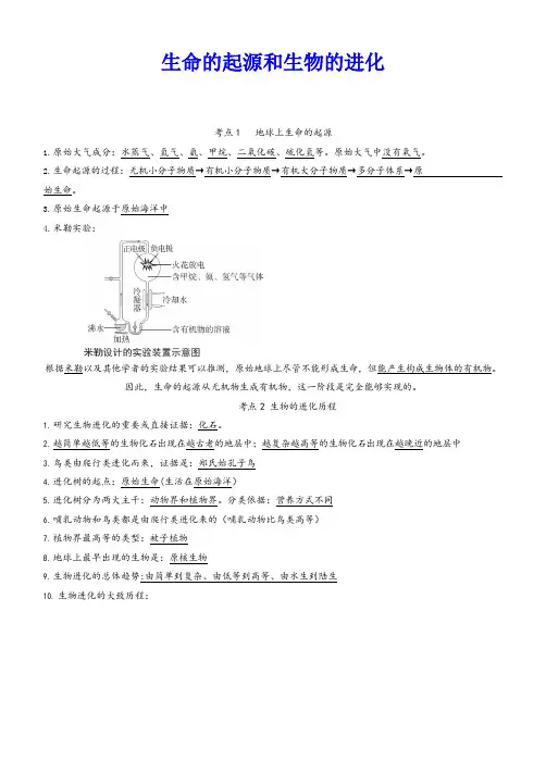生命的起源和生物的进化